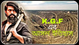 KGF মুভির আসল ইতিহাস